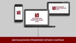 Интернет банк. Московский Индустриальный Банк  - «Видео - Банка»
