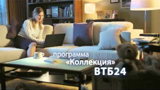 Программа "Коллекция"  - «Видео - Банк ВТБ24»