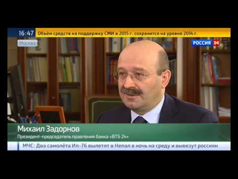 Интервью президента ВТБ24 Михаила Задорнова "России 24"  - «Видео - Банк ВТБ24»