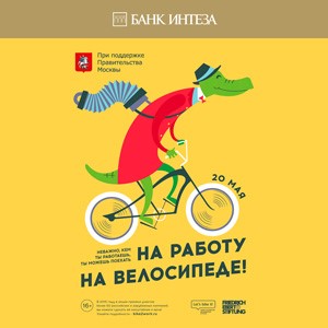 Банк Интеза присоединяется ко Всероссийской акции «На работу на велосипеде» - «Пресс-релизы»