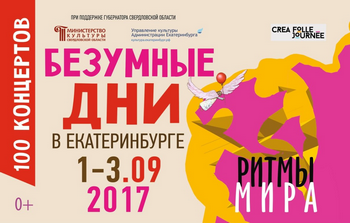 Уралтрансбанк выступил партнером фестиваля «Безумные дни» - «Пресс-релизы»