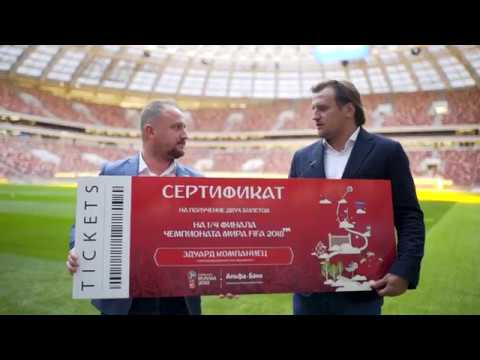 Футболист Дмитрий Булыкин вручил первый билет на Чемпионат мира клиенту Альфа-Банка  - «Видео -Альфа-Банк»