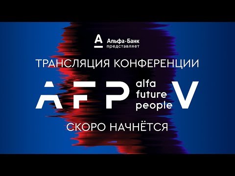Пресс-конференция AFP 2018  - «Видео -Альфа-Банк»