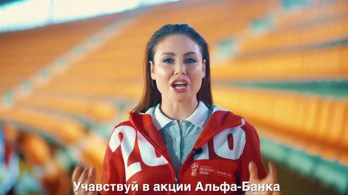 Ляйсан Утяшева рассказывает, как получить билеты на Чепионат мира по футболу FIFA 2018™  - «Видео -Альфа-Банк»
