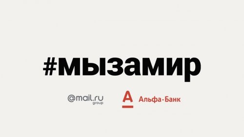 #мызамир  - «Видео -Альфа-Банк»
