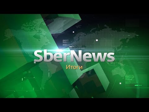 Итоги недели с SberNews: 22 апреля 2019 г. - «Видео - Сбербанк»