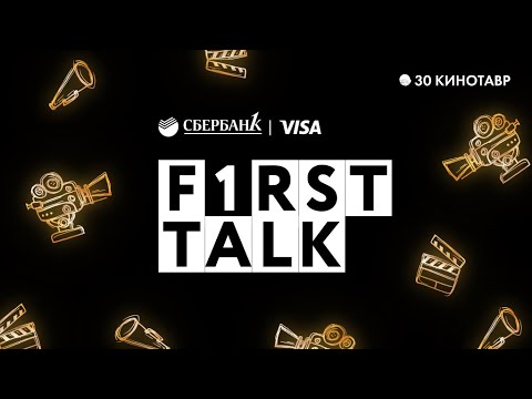 F1RST TALK на Кинотавре - «Видео - Сбербанк»