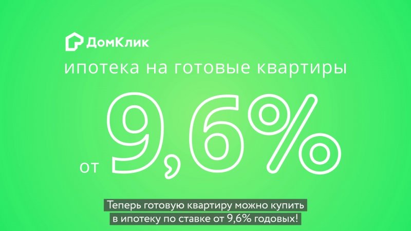 Ставки снижены. Готовые квартиры в ипотеку Сбербанка на DomClick.ru - «Видео - Сбербанк»