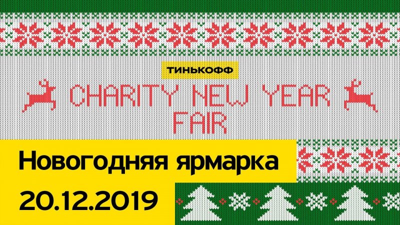 Charity New Year Fair 20/12/2019 - «Видео - Тинькофф Банка»