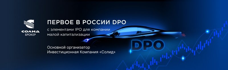 ИФК «Солид» выступил организатором первого DPO (Direct Public Offering) с элементами классического IPO для компании малой капитализации - «Лента новостей»