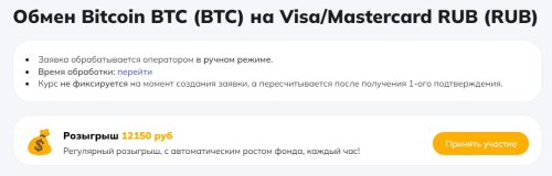 Обмен Bitcoin BTC (BTC) на Visa/Mastercard RUB (RUB)