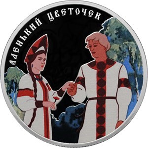 В Екатеринбурге появилась в продаже монета «Аленький цветочек» - «Новости Банков»