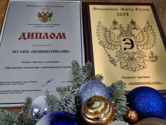 Программа лояльности Новикомбанка отмечена премией «Финансовая элита России» - «Новикомбанк»