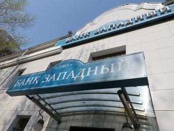 ЦБ заподозрил банк «Западный» в выводе капитала из России - «Финансы»