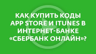 Как купить коды App Store и iTunes в интернет-банке «Сбербанк Онлайн»?  - «Видео - Сбербанк»