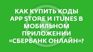 Как купить коды App Store и iTunes в мобильном приложении «Сбербанк Онлайн»?  - «Видео - Сбербанк»