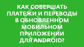 Сбербанк Онлайн для Android: еще надежнее и удобнее  - «Видео - Сбербанк»