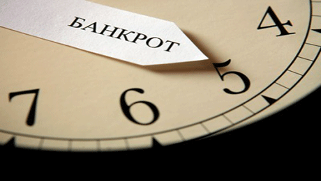 В Казахстане сократят сроки проведения процедуры банкротства - «Финансы»