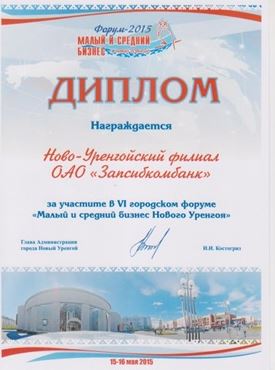 Лучший страхователь – 2014 - «Запсибкомбанк»