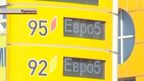 Продавцов бензина в Уральске заподозрили в ценовом сговоре - «Финансы»