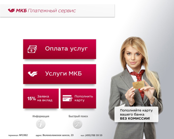 Новый интерфейс терминалов МКБ - «Московский кредитный банк»