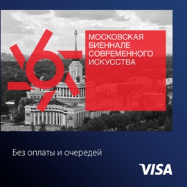 Visa и КБ «ИНТЕРКОММЕРЦ» (ООО) приглашают всех держателей премиальных карт VISA 10 и 11 октября 2015 года посетить выставки 6-й Московской биеннале современного искусства - «Пресс-релизы»