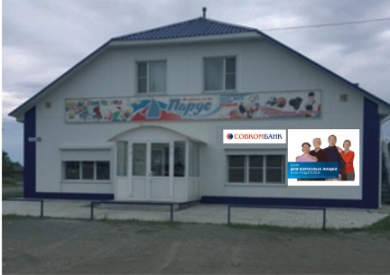 В селе Крутиха Алтайского края откроется новый офис Совкомбанка - «Совкомбанк»