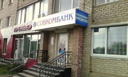 Новый мини-офис Совкомбанка открылся в Большом Камне - «Совкомбанк»