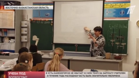 В Усть-Каменогорске не хватает средств на зарплату учителям - «Финансы»