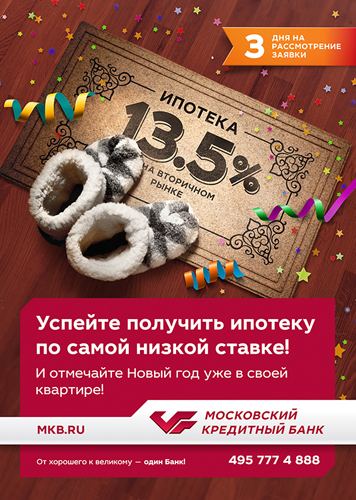 МКБ снизил ставку по ипотеке на вторичную недвижимость до 13,5% - «Московский кредитный банк»