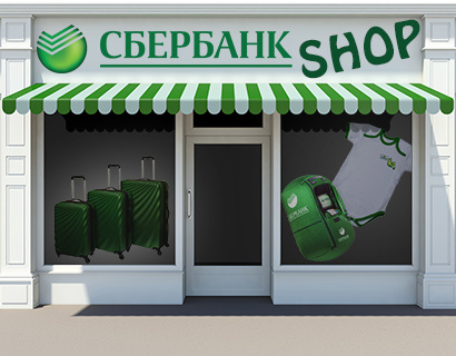 Сбермаг и Альфа-шоп - «Финансы и Банки»
