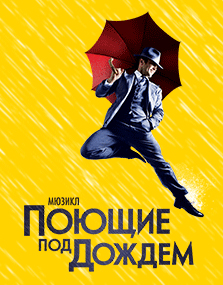 Билеты на мюзикл В«Поющие под дождемВ» с эксклюзивной скидкой для держателей карт МКБ - «Московский кредитный банк»