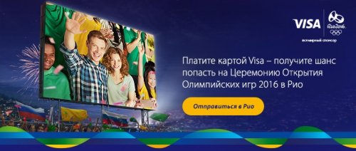 На Олимпийские игры 2016 в Рио вместе с Visa! Банк «Легион» приглашает принять участие в акции «Попади в Рио с Visa!» - «Пресс-релизы»