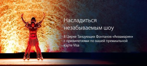 АКБ «Легион» (АО) - Билеты в цирк танцующих фонтанов «Аквамарин» со скидкой 15% - «Пресс-релизы»