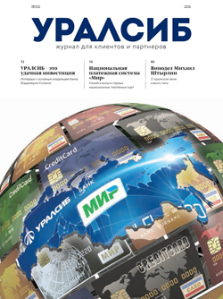 Вышла обновленная версия журнала Банка УРАЛСИБ для клиентов и партнеров - «Пресс-релизы»