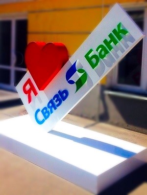 Связь-Банк отмечает 25 лет работы на российском банковском рынке - «Пресс-релизы»