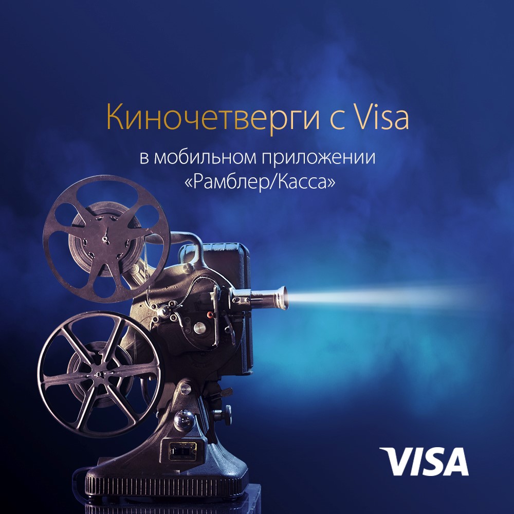 Киночетверги с премиальной картой Уралтрансбанка Visa Gold - «Пресс-релизы»