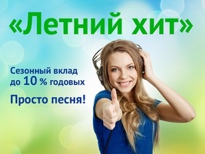 Банк УРАЛСИБ ввел новый сезонный вклад «Летний хит» - «Пресс-релизы»