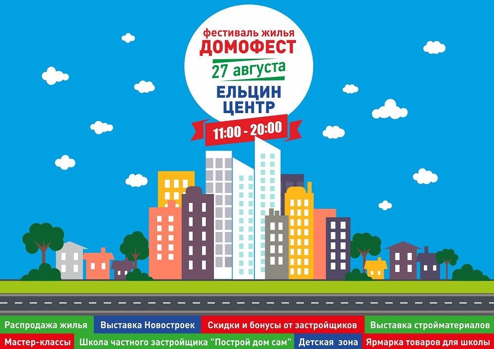 27 августа на Домофесте выберут самое красивое здание Екатеринбурга - «Новости Банков»