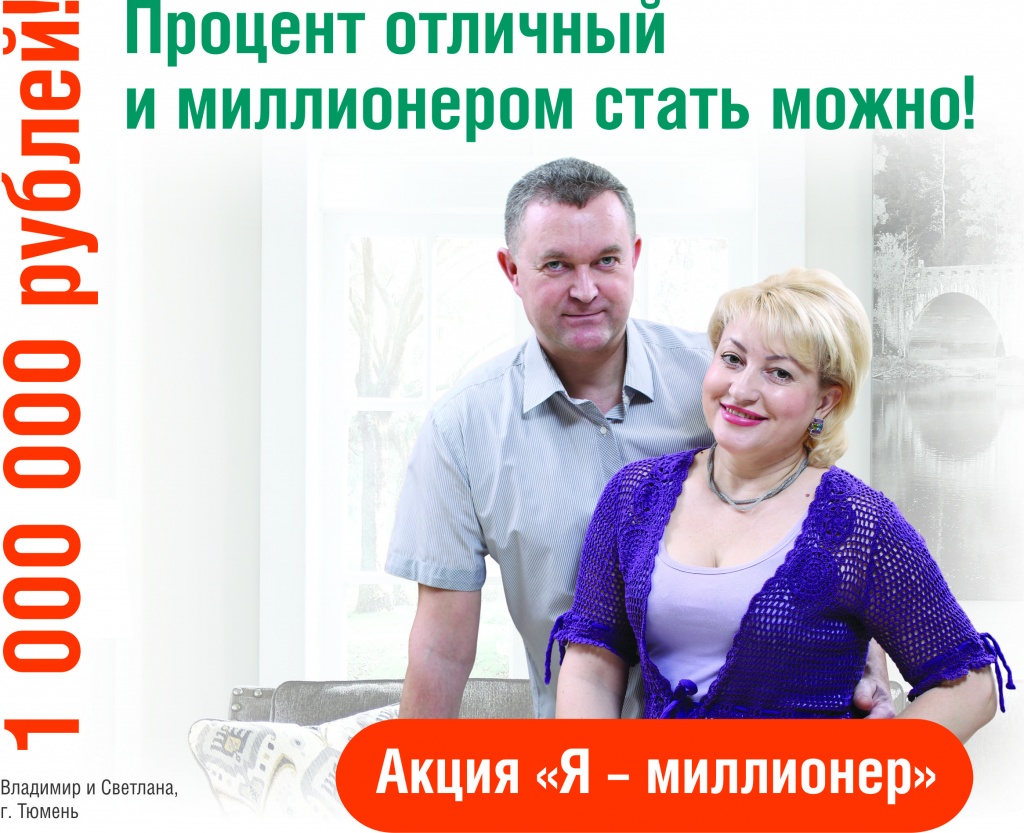 Долгожданный розыгрыш акции «Я Миллионер» - «Запсибкомбанк»
