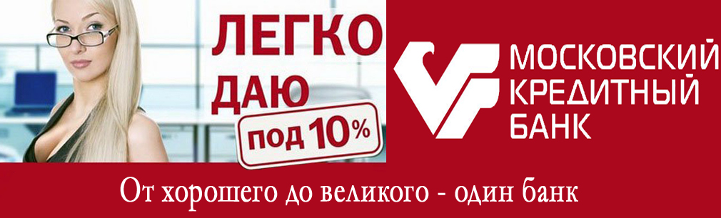 МКБ вошел в ТОП-10 рэнкинга В«Самые кредитные банкиВ» по версии В«КоммерсантъВ» - «Московский кредитный банк»