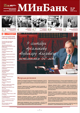 Вашему вниманию предлагается очередной номер корпоративной газеты (№ 49, октябрь – ноябрь 2016 года)