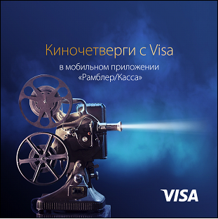 Держатели премиальных карт Visa Банка УРАЛСИБ смогут принять участие в акции «Киночетверги с Visa» - «Пресс-релизы»