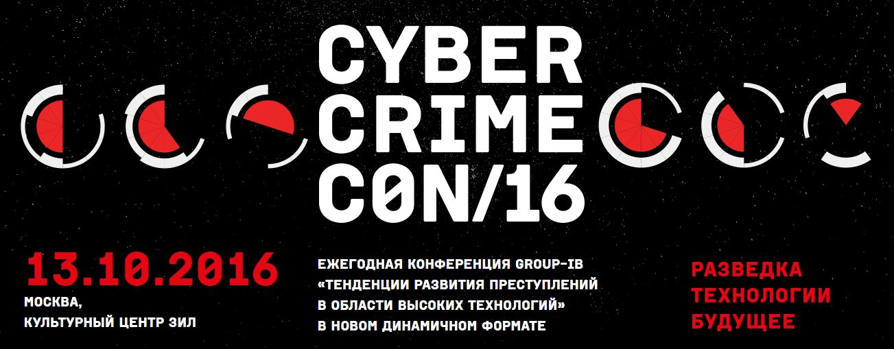 На конференции Cyber Crime Con 2016 эксперты поделятся практиками противодействия киберугрозам - «Финансы»