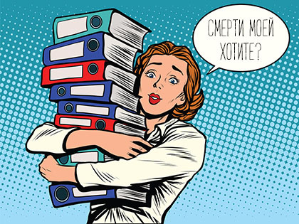 От чего умрет бухгалтер - «Финансы и Банки»