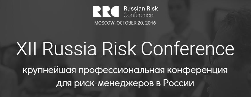 20 октября состоится конференция XII Russia Risk Conference 2016 - «Финансы»