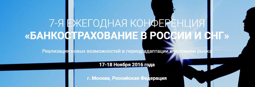 В Москве пройдет 7-я ежегодная конференция «Банкострахование в России и СНГ» - «Финансы»