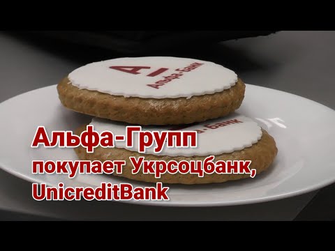 Альфа Групп покупает Укрсоцбанк, UnicreditBank  - «Видео - Простобанка Консалтинга»
