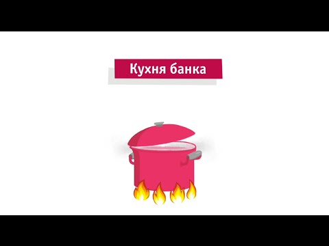 Кухня банка  - «Видео - Банка Русский Стандарт»
