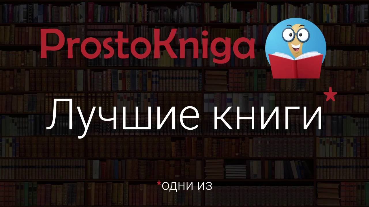 Лучшие книги от сайта Prostokniga.com.ua  - «Видео - Простобанка Консалтинга»